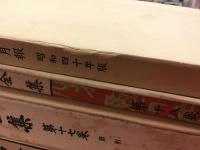 函布特装版＞漱石全集（昭和59年後刷版）全18巻＋「月報」合本（当版