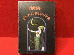 ＜マジック献本識語署名入り＞市川森一センチメンタルドラマ集