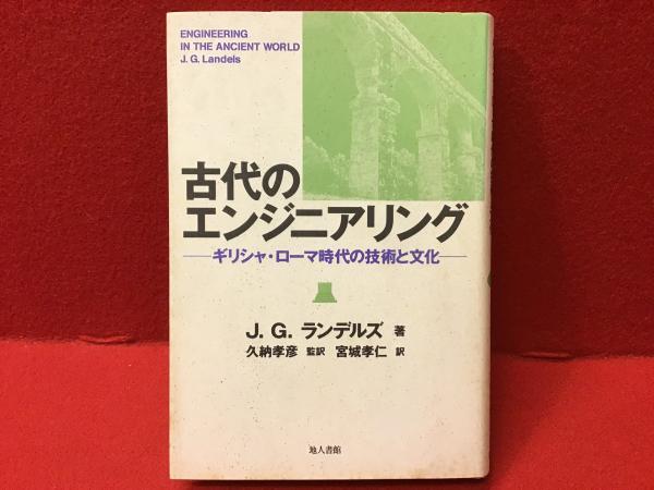 中古】 古代のエンジニアリング ギリシャ・ローマ時代の技術と文化/地