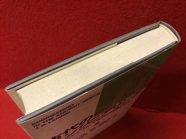 中古】 古代のエンジニアリング ギリシャ・ローマ時代の技術と文化/地