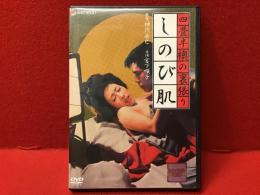 【DVD】四畳半襖の裏張り しのび肌（神代辰巳監督、宮下順子、芹明香ほか）