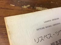 ツヴェルガー（Lisbeth Zwerger）関連5冊一括　　

『アンデルセン　ぶたかい王子』『グリム　あかずきん』『グリム　七わのからす』『クレメンス・ブレンターノ　ばらになった王子』リスベート・ツヴェルガー画（池田香代子／冨山房／1988～1990年　元来不詳カバー無し）／

『リスベス・ツヴェルガー絵本原画展』（西宮市大谷記念美術館／1987年）