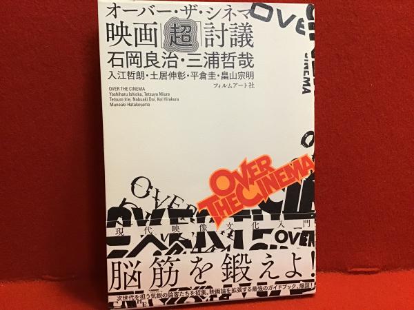 オーバー・ザ・シネマ　映画「超」討議   /フィルムア-ト社/石岡良治（単行本） オーバー・ザ・シネマ : 映画「超」討議(石岡良治, 三浦哲哉編著