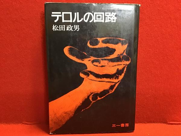 テロルの回路 (1969年) |本 | 通販 | Amazon｜人文