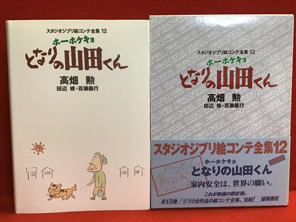 スタジオジブリ絵コンテ全集12＞ホーホケキョとなりの山田くん ※月報欠