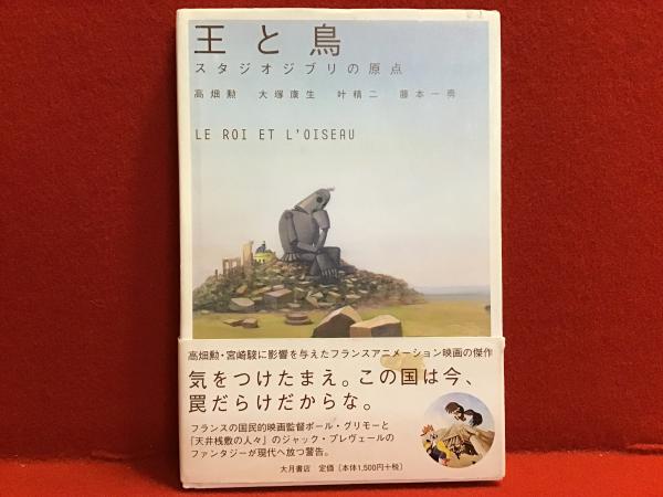 王と鳥 : スタジオジブリの原点 王と鳥 スタジオジブリの原点