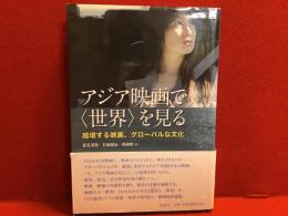 アジア映画で〈世界〉を見る : 越境する映画、グローバルな文化