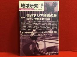 地域研究 Vol.13 No.2（特集「混成アジア映画の海 時代と世界を映す鏡」）