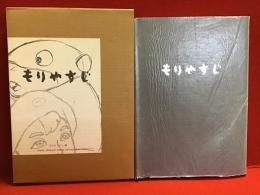 もりやすじ画集(森康二著 ; なみきたかし [ほか] 編) / 古本、中古本