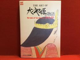 THE ART OFかぐや姫の物語