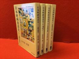 ＜中公文庫＞日本映画発達史 全5巻の内④欠 4冊一括