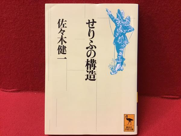 講談社学術文庫】せりふの構造(佐々木健一 著) / 古本、中古本 