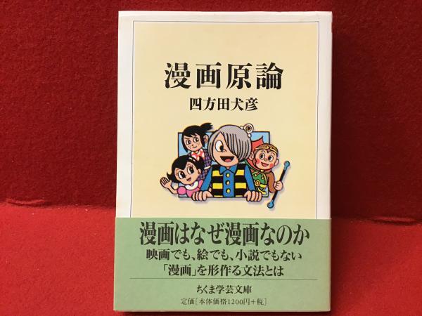 ちくま学芸文庫】漫画原論(四方田犬彦 著) / 古本、中古本、古書籍の