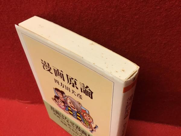 ちくま学芸文庫】漫画原論(四方田犬彦 著) / 古本、中古本、古書籍の