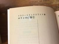 ロリィの青春　全5巻揃　＜フラワーコミックスワイド版＞