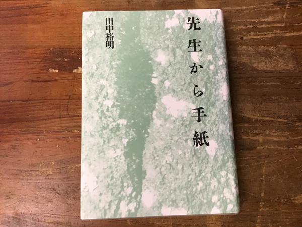 先生から手紙 : 句集(田中裕明 著) / 古本、中古本、古書籍の通販は 