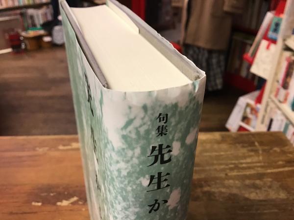 先生から手紙 : 句集(田中裕明 著) / 古本、中古本、古書籍の通販は 