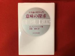 意味の探求 : 人生論の哲学入門　※赤ボールペンライン・書込みあり