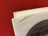 意味の探求 : 人生論の哲学入門　※赤ボールペンライン・書込みあり