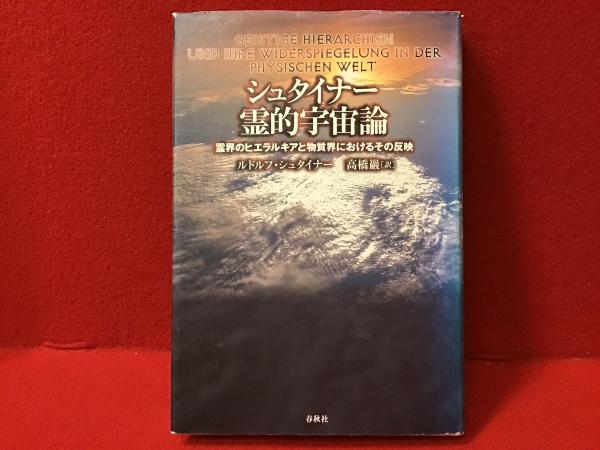 シュタイナー霊的宇宙論 : 霊界のヒエラルキアと物質界におけるその ...