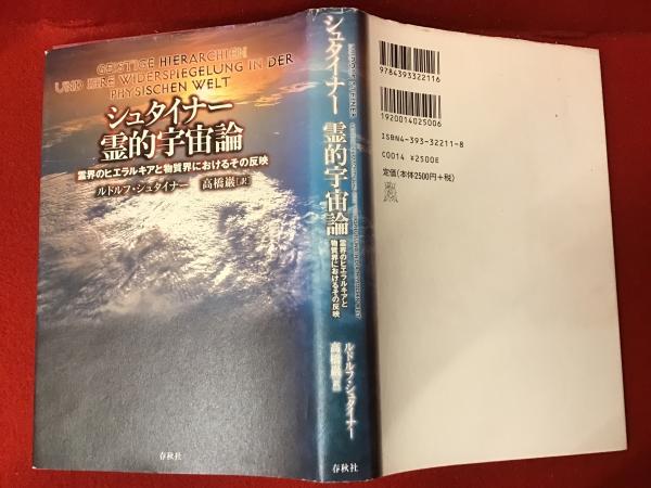 シュタイナー霊的宇宙論 : 霊界のヒエラルキアと物質界におけるその ...