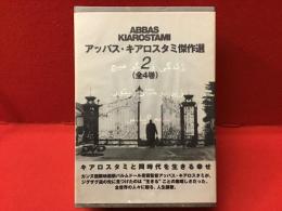 【DVD BOX】アッバス・キアロスタミ傑作選2（「そして人生はつづく」「オリーブの林をぬけて」「桜桃の味」「風が吹くまま」）