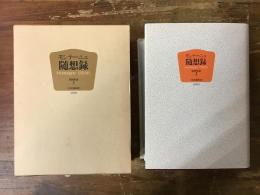 モンテーニュ随想録 : 全訳縮刷版(関根秀雄 訳) / 古本、中古本、古