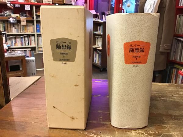 モンテーニュ随想録 : 全訳縮刷版(関根秀雄 訳) / 古本、中古本、古