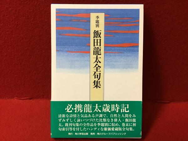 飯田 龍太句集 5冊 【公式通販】