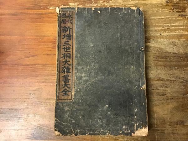永代萬暦 新増三世相大雑書大全 / 古本、中古本、古書籍の通販は「日本