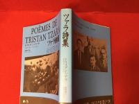 ツァラ詩集