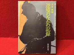 逆境のなかの記録 : 附=シナリオ『医学としての水俣病』三部作・『不知火海』