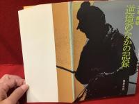 逆境のなかの記録 : 附=シナリオ『医学としての水俣病』三部作・『不知火海』