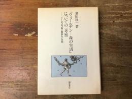 『ウォールデンー森の生活』についての一考察 : ソーロウの「高い霊妙な」志向