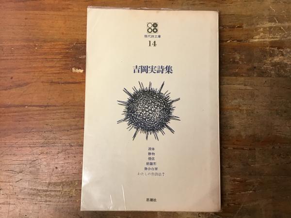 吉岡実詩集 ＜現代詩文庫＞14(吉岡実著) / 古本、中古本、古書籍の通販 