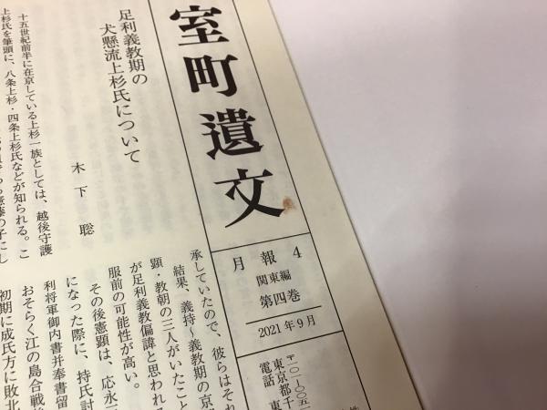 室町遺文(石橋一展 [ほか] 編) / 古本、中古本、古書籍の通販は「日本 ...