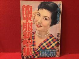 主婦の友（七月号）附録 簡単服新型集（表紙：南田洋子） ※実物大型紙欠