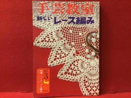 手芸教室　新しいレース編み（特集：パイナップル編み）