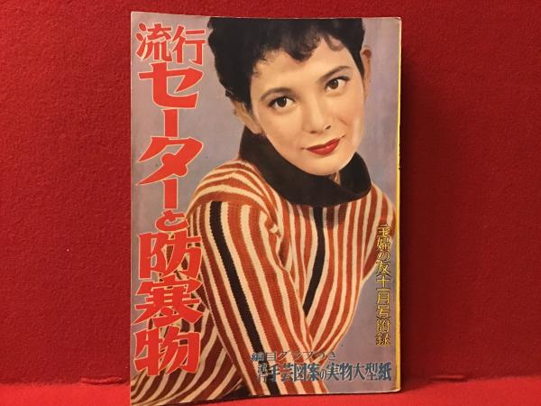 主婦の友（十二月号）附録」流行セーターと防寒物 ※実物大型紙