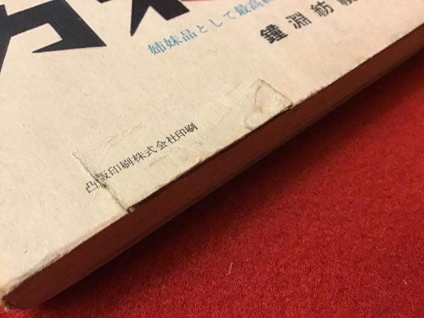 主婦の友（十二月号）附録」流行セーターと防寒物 ※実物大型紙
