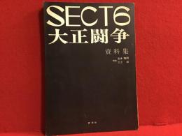 ＳＥＣＴ6＋大正闘争資料集