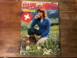 世界の編物　1975年夏号　スイス：SWISS