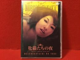 【DVD】牝猫たちの夜（田中登監督、桂知子、吉沢健ほか）