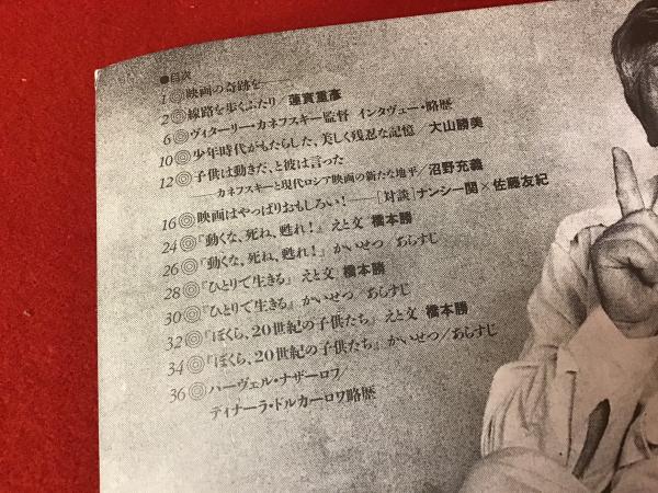 カネフスキー、その清冽な瞬間(ユーロスペースでの「動くな、死ね、甦れ!」日本初公開時のパンフレット)蓮實重彦、沼野充義、ナンシー関ほか