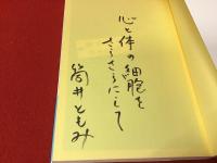 ＜著者毛筆識語署名入り＞旅する女