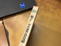 『テディ片岡ゴールデンデラックス』『テディのナンセンス小説集』『味のある英会話』3冊一括　（『～～ゴールデンデラックス』の改訂新版が『～～ナンセンス小説集』、改題以外の改訂点不詳）