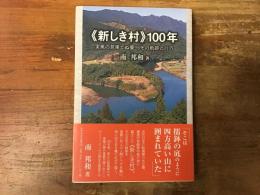 ≪新しき村≫100年　実篤の見果てぬ夢　その軌跡と行方　（新しき村100年）　＜みやざき文庫132＞