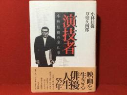 【宝田明宛署名、祝賀会（？）出席の印刷礼状付き】演技者 小林桂樹の全仕事