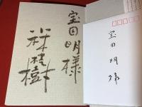 【宝田明宛署名、祝賀会（？）出席の印刷礼状付き】演技者 小林桂樹の全仕事