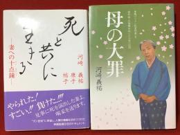 【宝田明宛献呈署名入り、2冊一括】『母の大罪』『死と共に生きる』